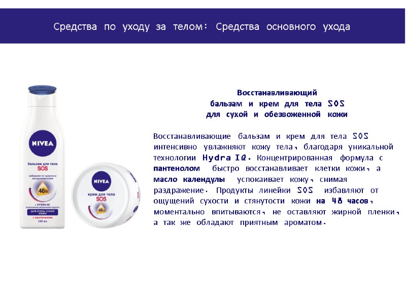 PowerPoint Manual | Corporate Communications 02/08/2011 | Page 156 Восстанавливающий  бальзам и крем